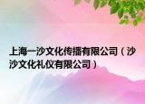 上海一沙文化传播有限公司（沙沙文化礼仪有限公司）