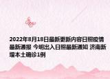 2022年8月18日最新更新内容日照疫情最新通报 今明出入日照最新通知 济南新增本土确诊1例