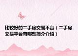 比较好的二手房交易平台（二手房交易平台有哪些简介介绍）