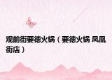 观前街要德火锅（要德火锅 凤凰街店）