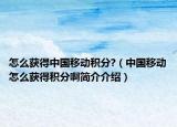 怎么获得中国移动积分?（中国移动怎么获得积分啊简介介绍）