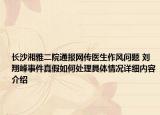 长沙湘雅二院通报网传医生作风问题 刘翔峰事件真假如何处理具体情况详细内容介绍