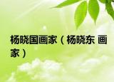 杨晓国画家（杨晓东 画家）
