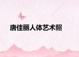 唐佳丽人体艺术照