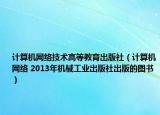 计算机网络技术高等教育出版社（计算机网络 2013年机械工业出版社出版的图书）