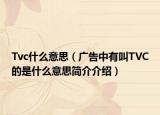 Tvc什么意思（广告中有叫TVC的是什么意思简介介绍）
