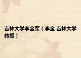 吉林大学李全军（李全 吉林大学教授）