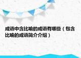 成语中含比喻的成语有哪些（包含比喻的成语简介介绍）