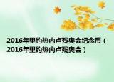 2016年里约热内卢残奥会纪念币（2016年里约热内卢残奥会）