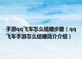 手游qq飞车怎么结婚步骤（qq飞车手游怎么结婚简介介绍）
