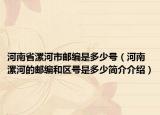 河南省漯河市邮编是多少号（河南漯河的邮编和区号是多少简介介绍）