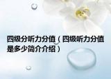 四级分听力分值（四级听力分值是多少简介介绍）