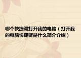 哪个快捷键打开我的电脑（打开我的电脑快捷键是什么简介介绍）