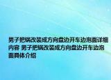 男子把锅改装成方向盘边开车边泡面详细内容 男子把锅改装成方向盘边开车边泡面具体介绍