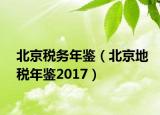 北京税务年鉴（北京地税年鉴2017）