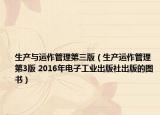 生产与运作管理第三版（生产运作管理 第3版 2016年电子工业出版社出版的图书）