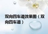 双向四车道效果图（双向四车道）