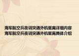海军航空兵夜训突遇外机驱离详细内容 海军航空兵夜训突遇外机驱离具体介绍