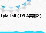 Lyla Lali（LYLA莱娜2）