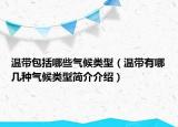 温带包括哪些气候类型（温带有哪几种气候类型简介介绍）
