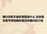 银行贷款不放款原因是什么 这些情况要考虑到具体情况详细内容介绍