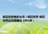 疯狂世界电影台湾（疯狂世界 疯狂世界台湾版国语 1981年）