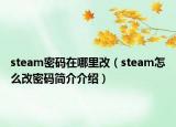 steam密码在哪里改（steam怎么改密码简介介绍）
