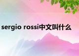 sergio rossi中文叫什么