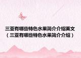 三亚有哪些特色水果简介介绍英文（三亚有哪些特色水果简介介绍）