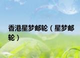 香港星梦邮轮（星梦邮轮）