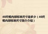 40尺柜内部标准尺寸是多少（40尺柜内部标准尺寸简介介绍）