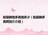 赵丽颖有多高有多少（赵丽颖多高啊简介介绍）