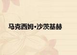马克西姆·沙茨基赫