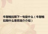 牛掰格拉斯下一句是什么（牛掰格拉斯什么意思简介介绍）