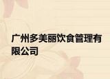 广州多美丽饮食管理有限公司