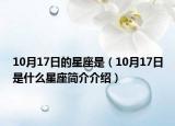 10月17日的星座是（10月17日是什么星座简介介绍）