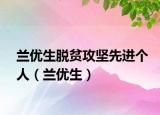 兰优生脱贫攻坚先进个人（兰优生）