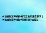 水培植物营养液的使用方法和注意事项（水培植物营养液如何使用简介介绍）