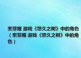 索菲娅 游戏《悠久之树》中的角色（索菲娅 游戏《悠久之树》中的角色）