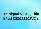 Thinkpad x220（ThinkPad X2302320JVC）