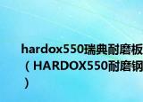 hardox550瑞典耐磨板（HARDOX550耐磨钢）
