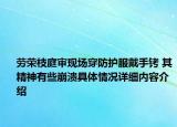 劳荣枝庭审现场穿防护服戴手铐 其精神有些崩溃具体情况详细内容介绍