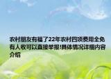 农村朋友有福了22年农村四项费用全免 有人收可以直接举报!具体情况详细内容介绍