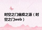 时空之门瘟疫之源（时空之门web）