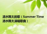 清水翔太的歌（Summer Time 清水翔太演唱歌曲）