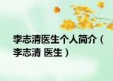 李志清医生个人简介（李志清 医生）