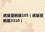 诺基亚新版105（诺基亚新版3310）