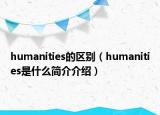 humanities的区别（humanities是什么简介介绍）