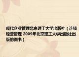 现代企业管理北京理工大学出版社（连锁经营管理 2009年北京理工大学出版社出版的图书）