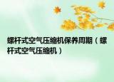 螺杆式空气压缩机保养周期（螺杆式空气压缩机）